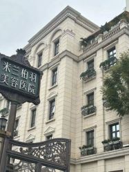 -四川米兰柏羽医学美容医院