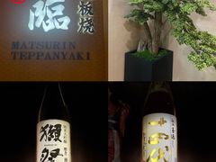 -松临·铁板烧&Omakase(神农店)