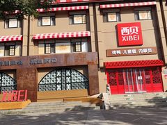 -西贝(六里桥旗舰店)