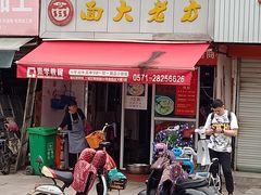 门面-方老大馄饨(抚宁巷店)