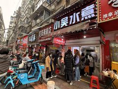 -小吴水煮(羊子巷店)
