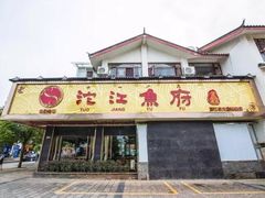 门面-沱江鱼府(丽江店)
