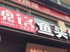 -魏铭鱼头捞饭(晋阳路店)