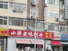 -小胖老味刨冰