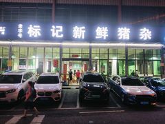-标记美食新鲜猪杂(兴南大道店)