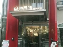 门面-悦百味·品质川菜(橄榄郡店)