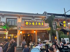 -都江堰石锅鱼