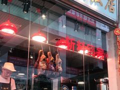 门面-寻潮忆卤鹅·潮汕餐馆(汇星店)