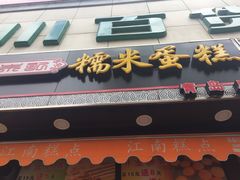 -朱記糯米蛋糕(千川百货店)