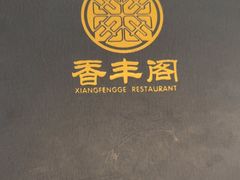 -香丰阁·烤鸭·川湘菜(清河店)