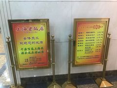 -上海老饭店(北京分店)