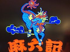 -麻六记(新天地店)