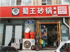 门面-蜀王砂锅总店
