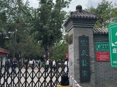 -宣武艺园