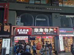 门面-黑色经典臭豆腐·湖南特产(坡子街店)