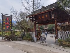 -青城甲(青城山店)