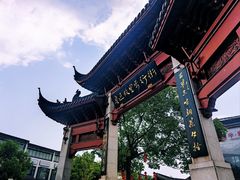 -绍兴鲁迅故里·沈园景区