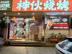 -神伙烧烤(南坪总店)
