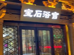 -天源宝石浴宫(和平店)