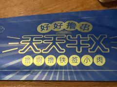 -撸啊撸铁签小肉(车站南路店)