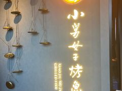 -小舅母子烤鱼(天生城店)