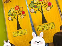 -果流香水果甜品(建政路店)