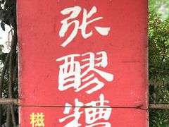 -张醪糟