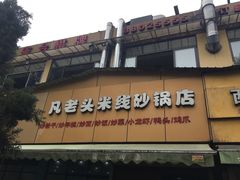-凡老头米线砂锅(古荡新村西粮站)
