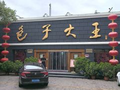 -包子大王(新泽巷店)