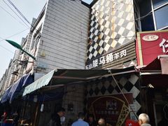 门面-东山矮马桶羊肉(太湖东山店)