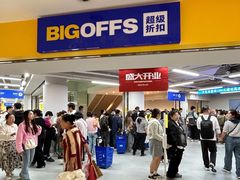 -BIGOFFS超级折扣(中街星汇广场店)