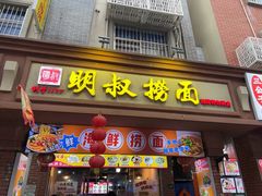 -明叔捞面