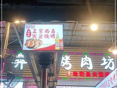 门面-大凉山彝家烤肉坊自助西昌火盆烧烤(建设路店)