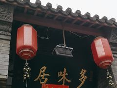 -多味居(剪子巷店)