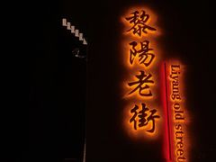 -黎阳老街