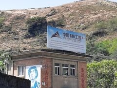 -816工程景区