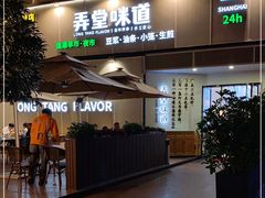 门面-弄堂咪道-饭香·面香·馄饨香(汇锦广场店)