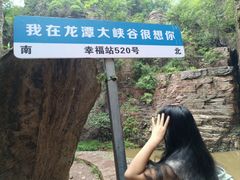 -龙潭大峡谷