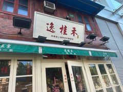 -逸桂禾面馆