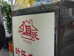 -叶氏麻糍(鼓浪屿店)