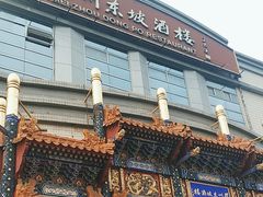 -眉州东坡(亚运村店)