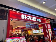 -朴大叔拌饭(广州花城汇店)