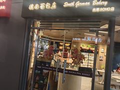 -德南面包房(尚都店)