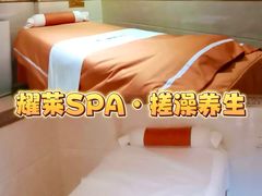 -耀莱SPA·搓澡·按摩养生(坭岗店)