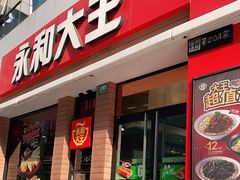 门面-永和大王(浦东南路店)