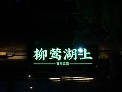 门面-柳莺湖上·湖景餐厅·江南菜(西湖店)