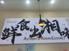-福巷湘食小馆·猛火现炒(上海首店)