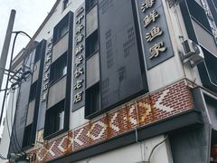 -渔满仓海鲜渔家(象山二店)