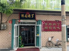 -乡府肉丁水饺(环山路店)