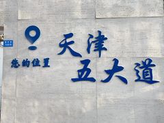 -天津五大道文化旅游区